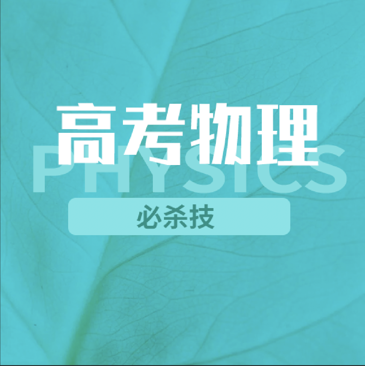 (2)高考《静电场》必杀技之一：等效例6-例7
