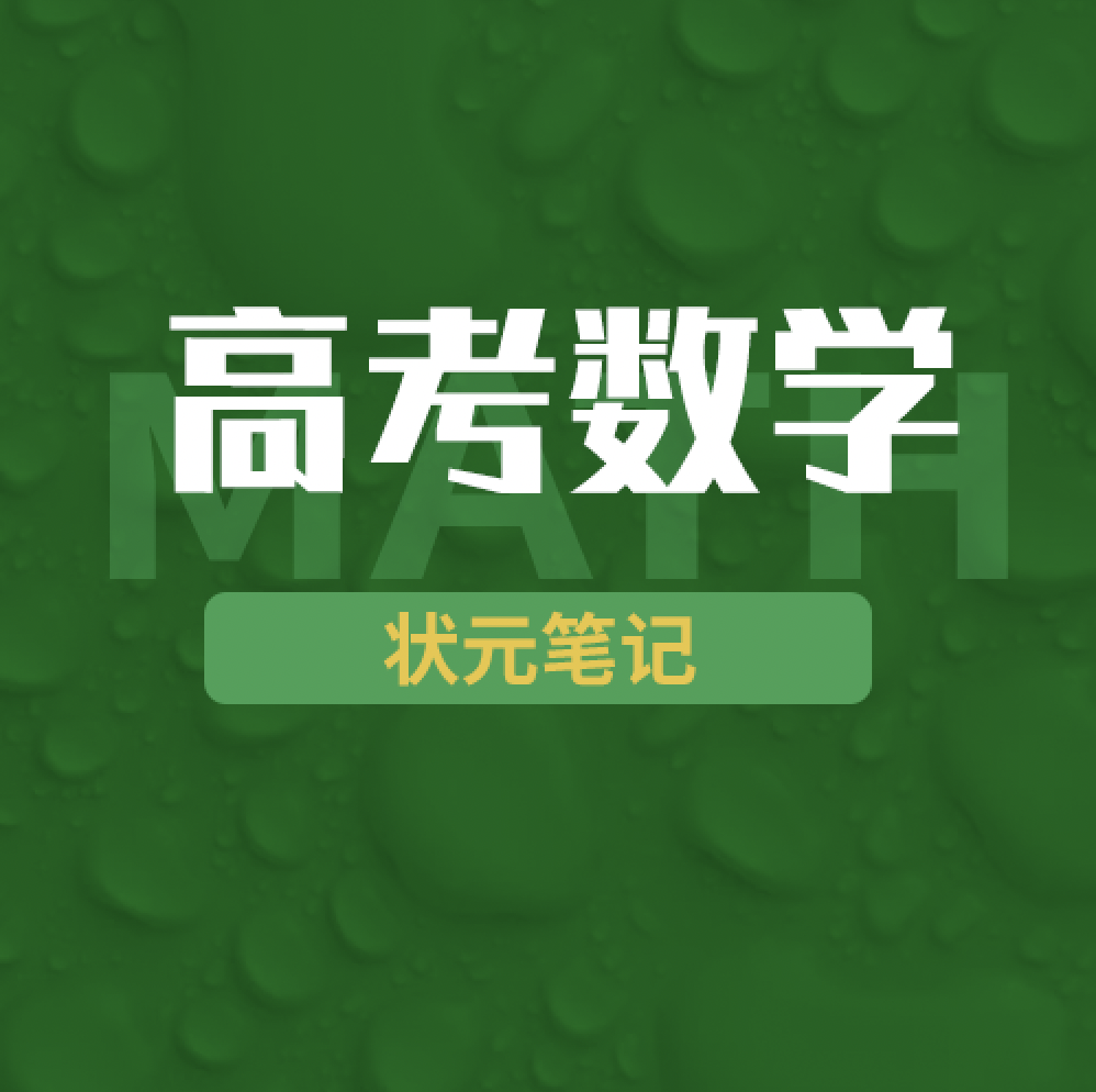 数学押题笔记