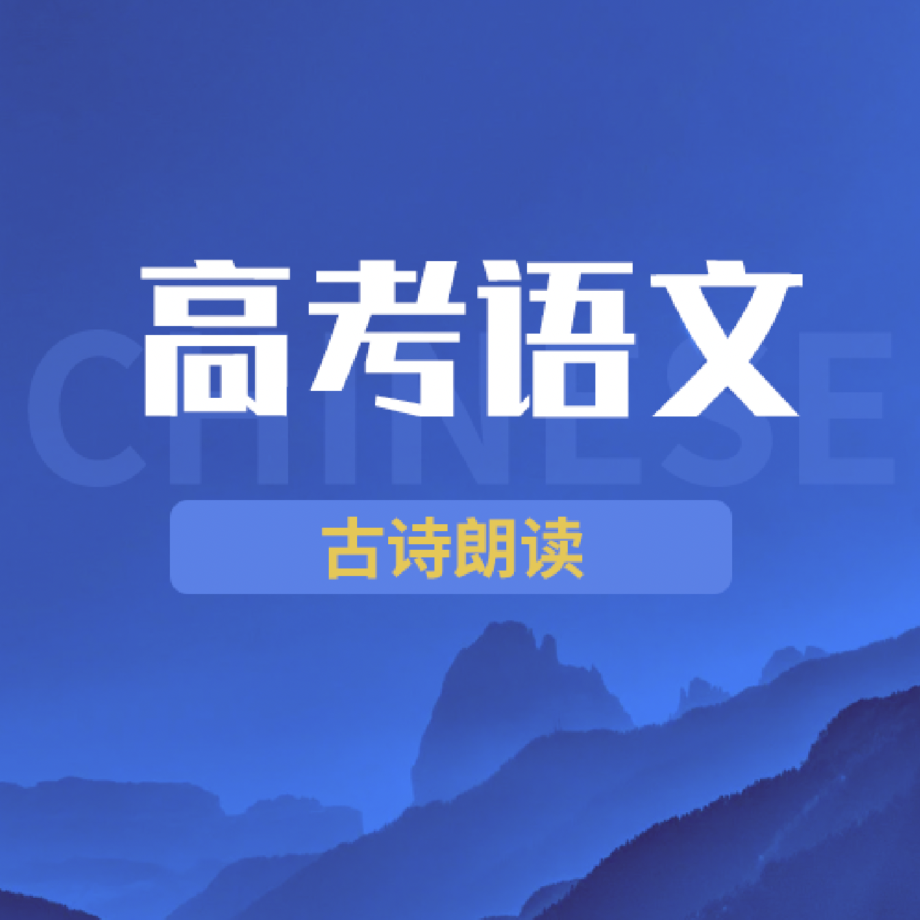 周正-天净沙 秋思 元 马致远