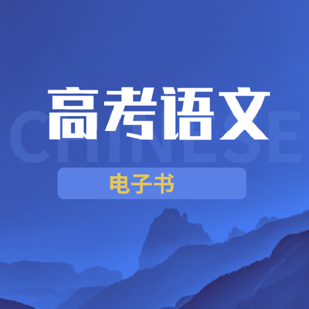 语文高一电子教材