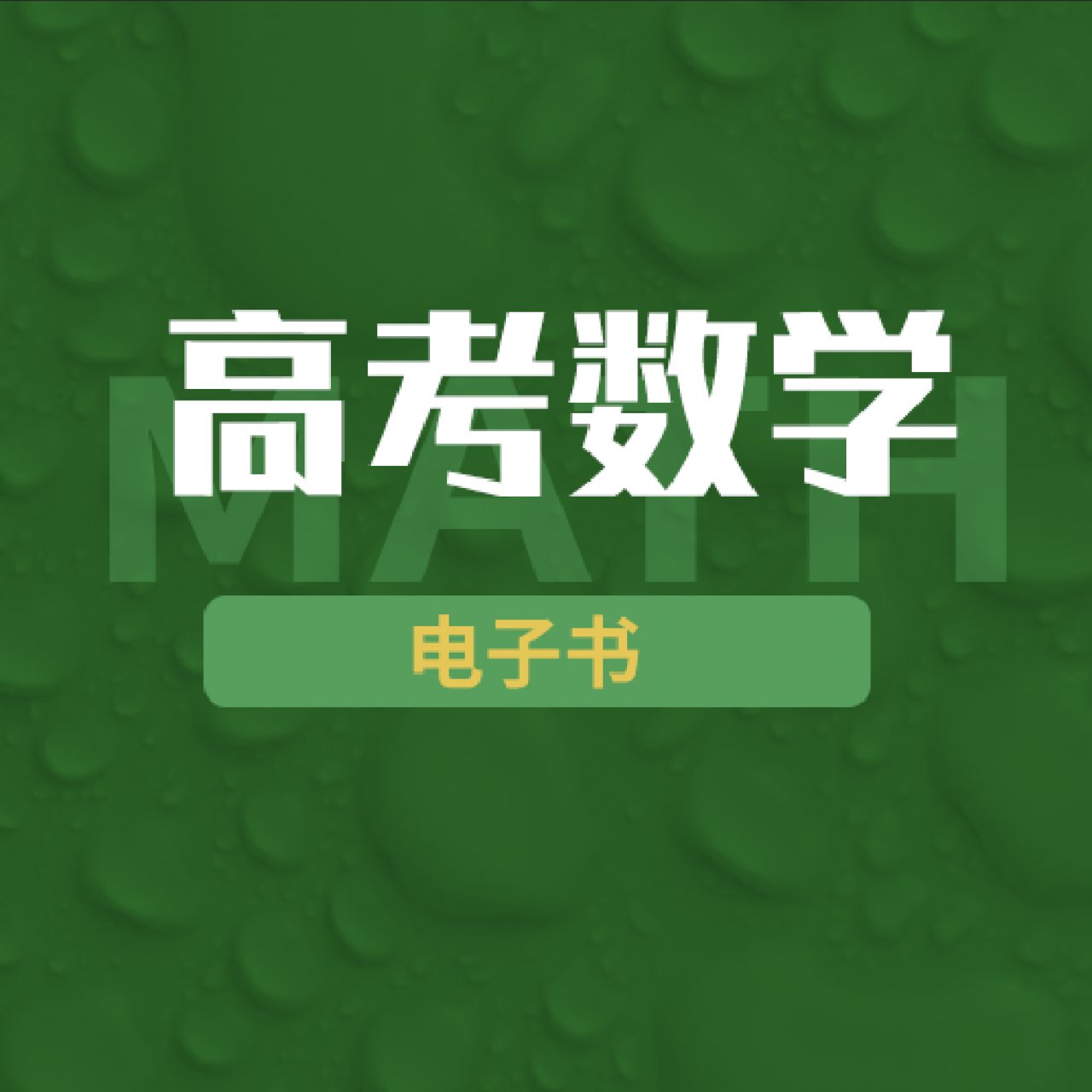 数学-第一章集合与常用逻辑用语