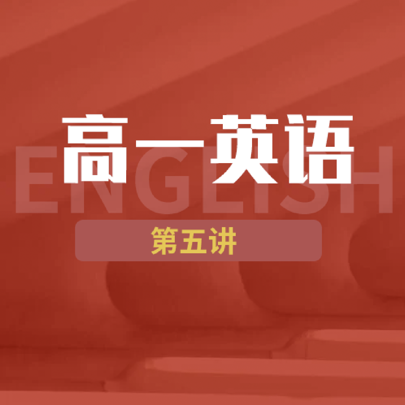 高一英语第五讲：全球变暖介绍，强调语句，高考链接，太阳能