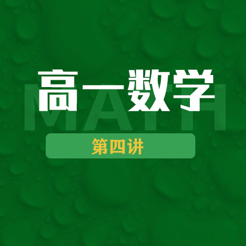 高一数学第4讲：三角函数