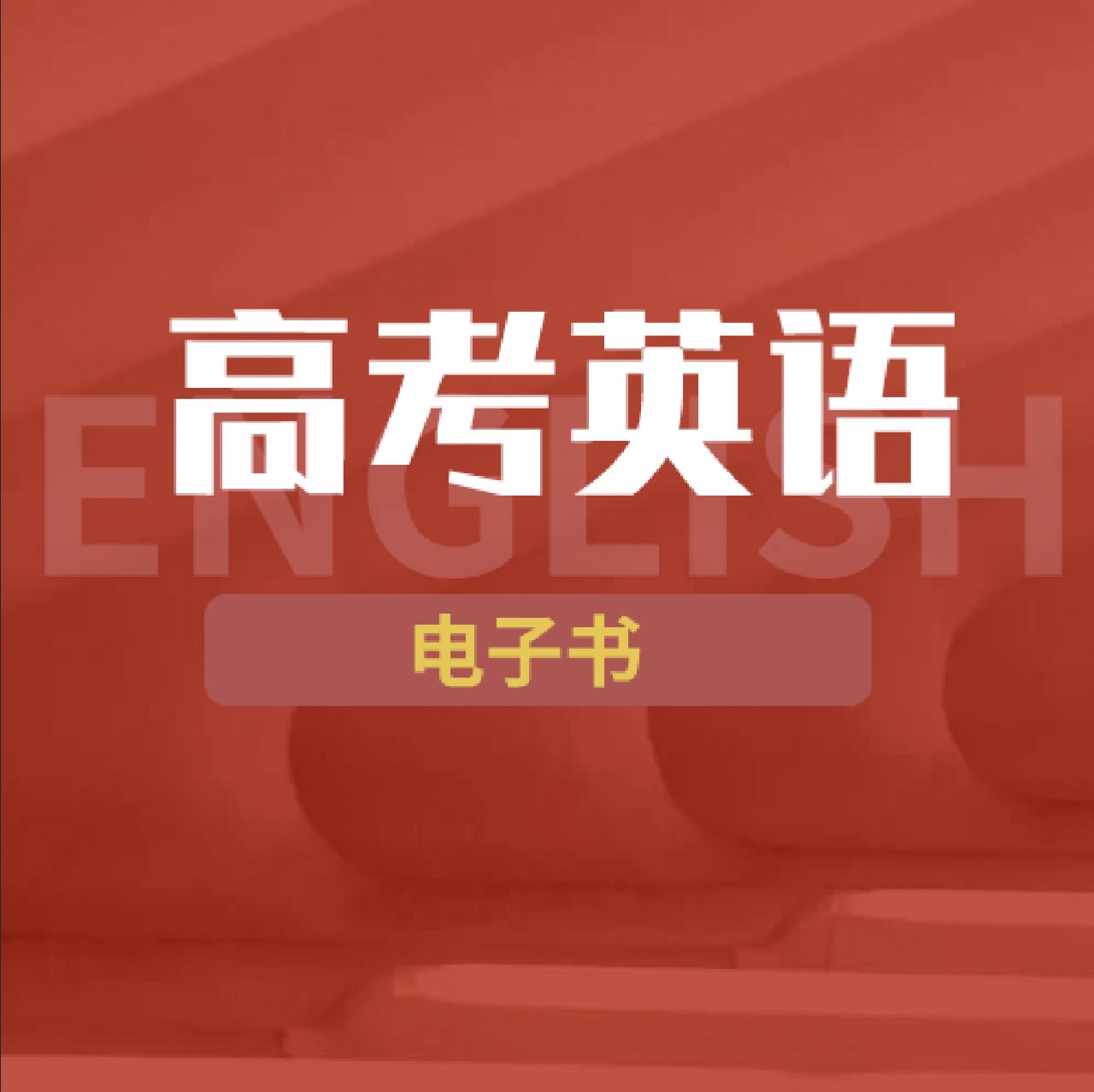 英语教材